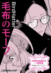 生まれは違えど一恋托生　異種族×百合　『毛布のモーフ』【単話】