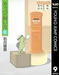 カッパの飼い方 電子書籍 コミック 小説 実用書 なら ドコモのdブック