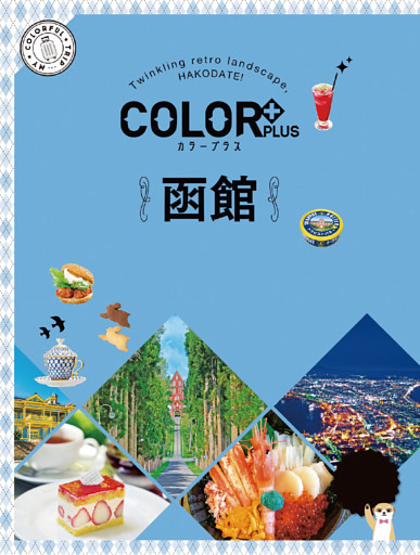 カラープラス 函館’23