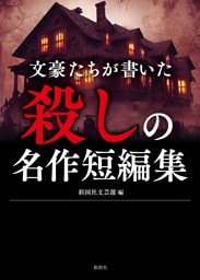 文豪たちが書いた　殺しの名作短編集