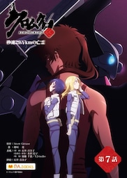 クロムクロ　秒速29万Kmの亡霊　第7話