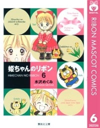 姫ちゃんのリボン 6