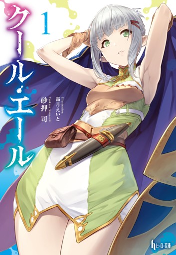 クール・エール