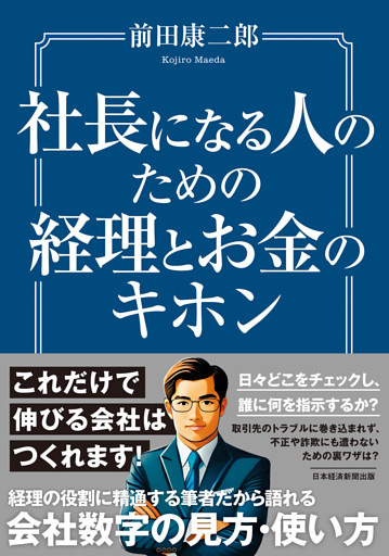 社長になる人のための経理とお金のキホン