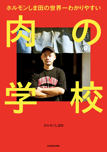ホルモンしま田の世界一わかりやすい　肉の学校