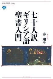 七十人訳ギリシア語聖書入門