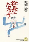 社長になるぞ！