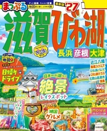 まっぷる 滋賀・びわ湖 長浜・彦根・大津'27