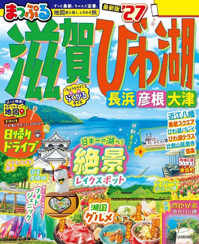 まっぷる 滋賀・びわ湖 長浜・彦根・大津'27