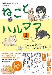 ねことハルママ１