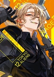 東京エイリアンズ 12巻