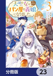 大聖女は天に召されて、パン屋の義娘になりました。【分冊版】　23