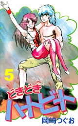 どきどきハートビート（５）