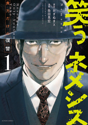 笑うネメシス―貴方だけの復讐―