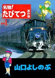 名物！たびてつ友の会