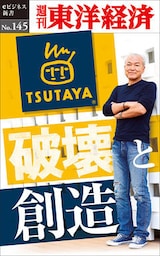 TSUTAYA　破壊と創造―週刊東洋経済eビジネス新書No.145