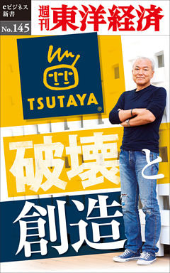 TSUTAYA　破壊と創造―週刊東洋経済eビジネス新書No.145