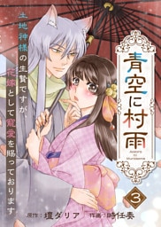 【電子限定特装版】青空に村雨～土地神様の生贄ですが、花嫁として寵愛を賜っております～（３）【描き下ろし漫画付き】