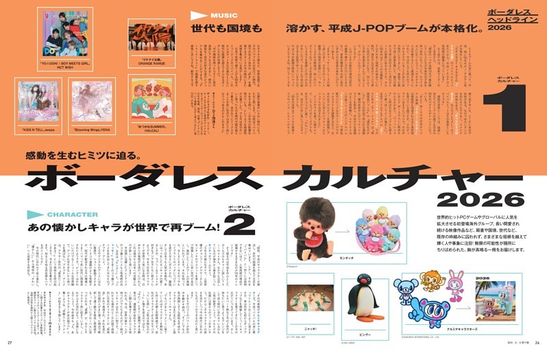 感動を生むヒミツに迫る。ボーダレスカルチャー2026