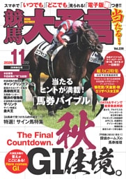 競馬大予言 2026年11月号(26年秋GⅠ号)