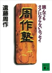 周作塾