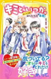 キミと、いつか。　ボーイズ編　ぼくたちの“本音”