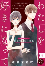 わたしを好きになって　プチキス（３）　３ｒｄ　Ｔａｒｇｅｔ　恋ができない社長
