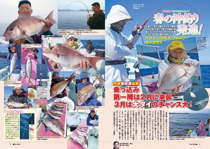 巻頭特集 春の沖釣り発進！