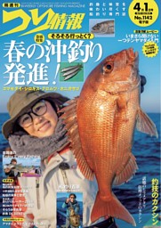つり情報 No.1142 2026年4月1日号 | dマガジンなら人気雑誌が読み放題！