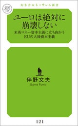 ユーロは絶対に崩壊しない　米英マネー資本主義に立ち向かうEUの大陸資本主義