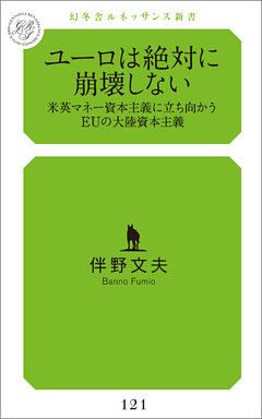 ユーロは絶対に崩壊しない　米英マネー資本主義に立ち向かうEUの大陸資本主義