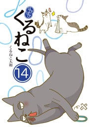 はぴはぴ くるねこ 14