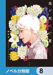 光が死んだ夏【ノベル分冊版】　8