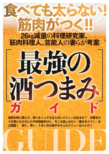 ［最強の酒つまみ］ガイド ／カラー特集1