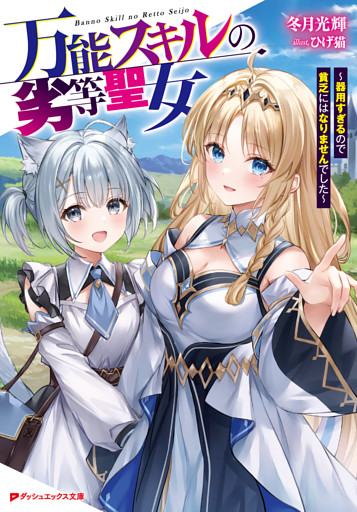 万能スキルの劣等聖女 ～器用すぎるので貧乏にはなりませんでした～