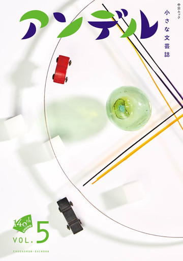 アンデル５　小さな文芸誌