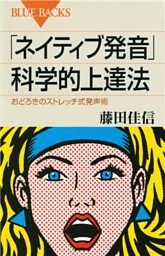 「ネイティブ発音」科学的上達法　おどろきのストレッチ式発声術