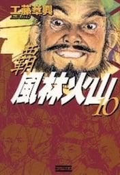 覇風林火山１０