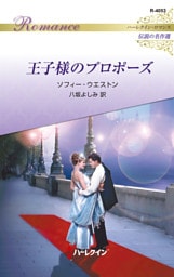 王子様のプロポーズ ハーレクイン・ロマンス～伝説の名作選～【ハーレクイン・ロマンス版】