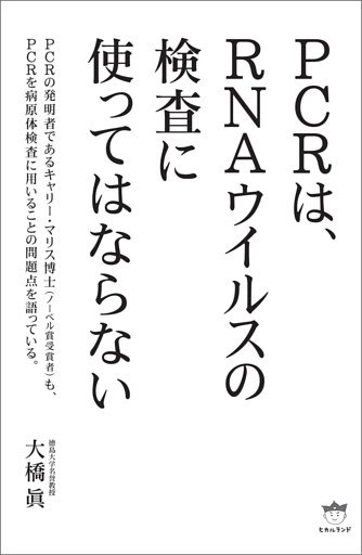 PCRは、RNAウイルスの検査に使ってはならない