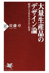 大量生産品のデザイン論