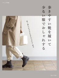 歩きやすい靴を履いて 少ない服でおしゃれする