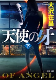 天使の牙　下　新装版