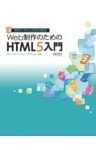 Web制作のためのHTML5入門