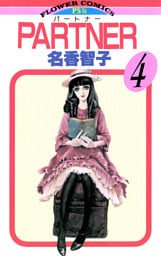 PARTNER（４）