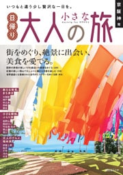昭文社ムック 京阪神発 日帰り 大人の小さな旅’27