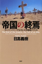 帝国の終焉