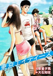 東京エイティーズ 　新装版　２