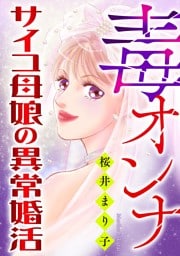 毒オンナ【マイクロ】 #サイコ母娘の異常婚活