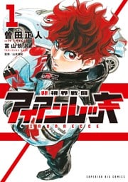 非視界戦闘 アイアンレッキ（１）